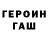 ГЕРОИН герыч wewyllenium